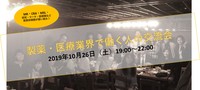 10/26 製薬・医療業界で働く人の交流会（現在参加者15名）