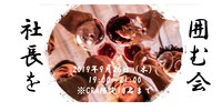9/26　≪CRA限定10名≫社長を囲む会