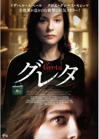 11/17日「グレタ GRETA」映画鑑賞会@有楽町