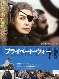 映画鑑賞会「プライベート・ウォー」伏見ミリオン座