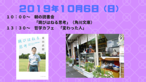 10:00〜12:00　朝の読書会　13:30〜16:00　哲学カフェ　テーマ：変わった人