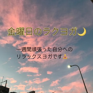 9月27日 金曜日のラクヨガ 初級向け・初めて歓迎
