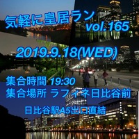 気軽に皇居ラン vol.165