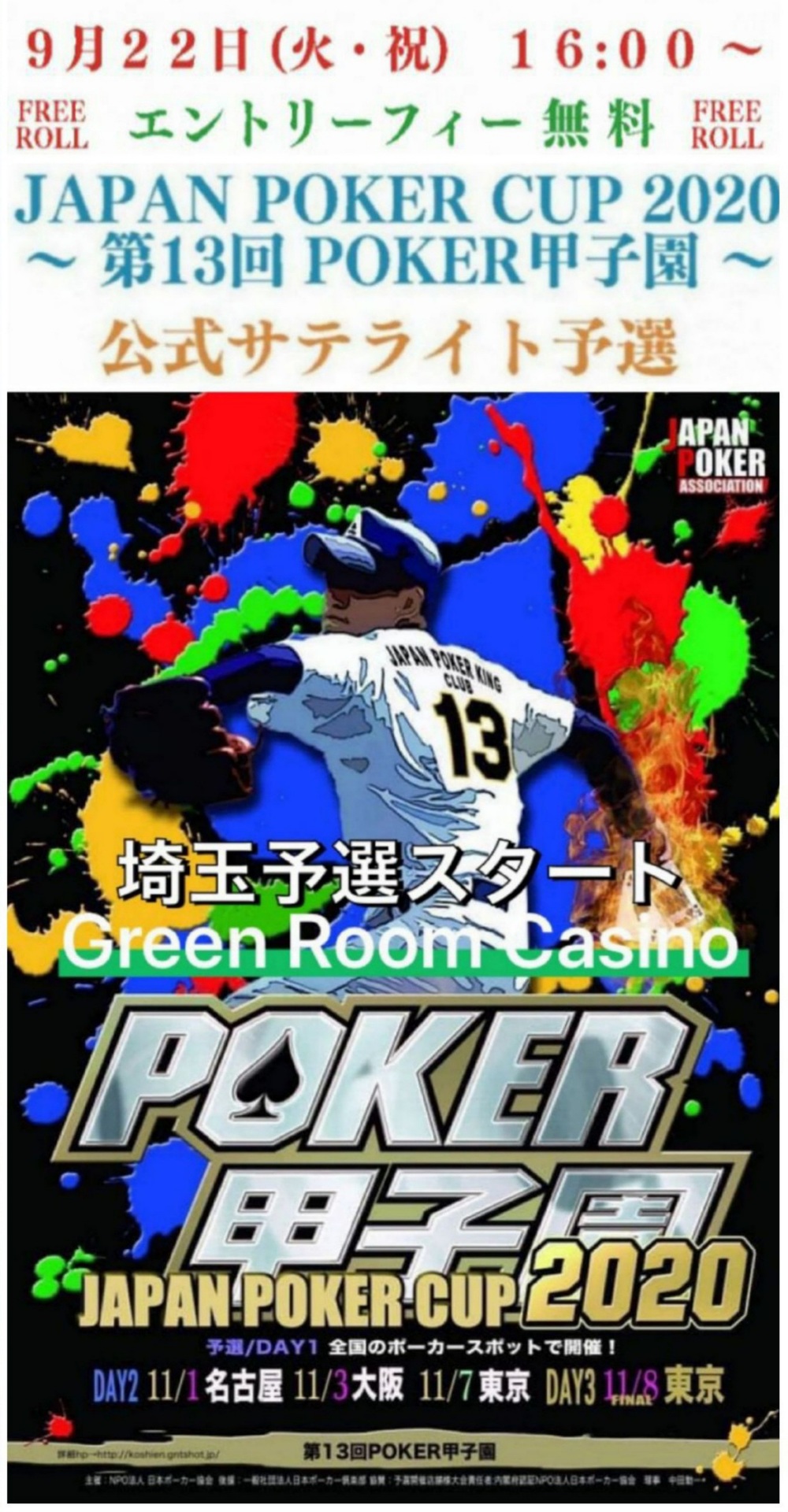 POKER 甲子園 2020　   GreenRoom Casino　 Satellite
