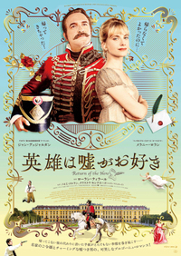 10/19日「英雄は嘘がお好き」映画鑑賞会@新宿