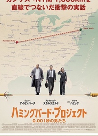 映画鑑賞会「ハミングバード・プロジェクト 0.001秒の男たち」伏見ミリオン座（上映時間決定！）