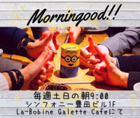 【リピート率No.1!】モーニングッド!!(朝活)@日曜の部【女性主催!】