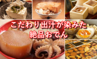 老舗名店でのおでんを食すグルメ会♪ ～こだわり出汁が染みた絶品おでんを食べに行こう～♪ 
