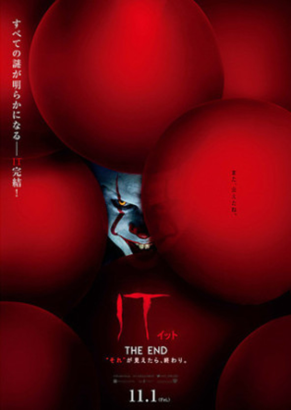 11/3日「IT／イット THE END “それ”が見えたら、終わり。」映画鑑賞会@新宿