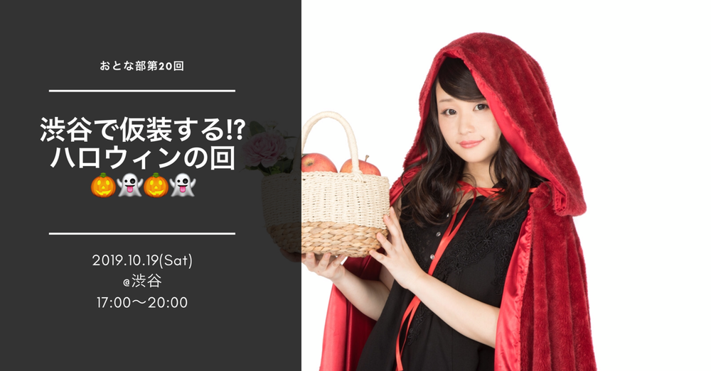 【現在23人】渋谷で仮装する?!ハロウィンの回【おとな部 第20回】