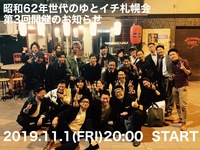 第3回　ゆとイチ札幌会