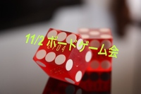 11/2土☆24の代でボードゲーム会