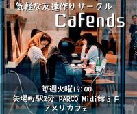 【毎週火曜19:00】かふぇんず【友達つくりサークル】
