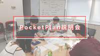 PocketPlan説明会