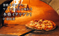 釜焼きピッツァ、ワインとともに味わう本格イタリアン！