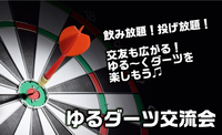 飲み放題！投げ放題！交友も広がる！ゆる～くダーツを楽しもう♫ゆるダーツ交流会♪