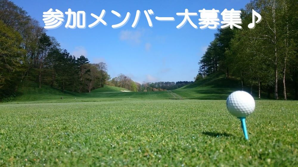✨独身限定✨参加者大募集♪12/11(水)千葉桜の里ゴルフクラブ