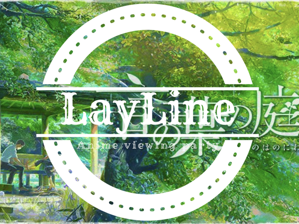 【第10回】言の葉の庭 鑑賞会&聖地巡礼&オフ会【LayLine】