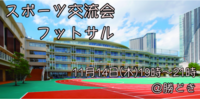 【東京】スポーツ交流会（フットサル）得意・不得意関係なし！みんなで楽しむスポーツ会！