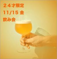 【24才限定】11/15 華金飲み会