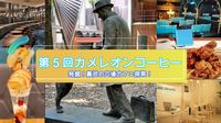 第５回カメレオンコーヒー　～発掘！裏渋の穴場カフェ探索！～
