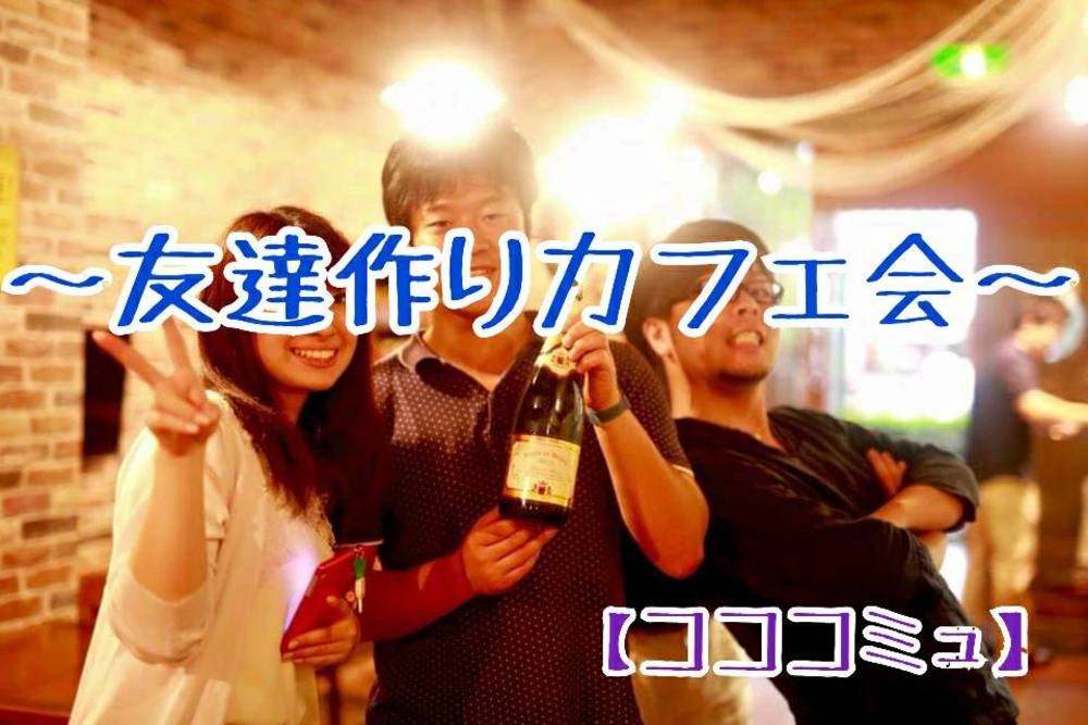 11/7(木)恵比寿DE友達作りカフェ会【コココミュ】