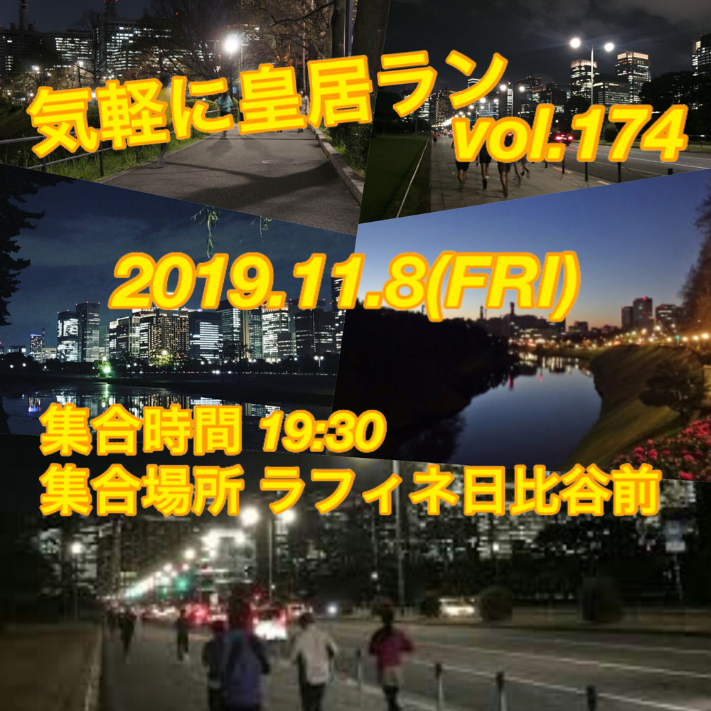 気軽に皇居ラン vol.174