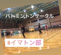 【現在15名】バトミントン@西成
