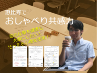 【恵比寿】おしゃべり共感力を高める心理講座(恋愛・パートナー・仕事・友人など(1,000円ドリンク込
