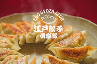 第２回　江戸餃子倶楽部