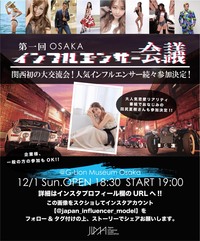 第一回　インフルエンサー会議