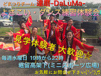 よさこい練習会【見学・体験 大歓迎✨】