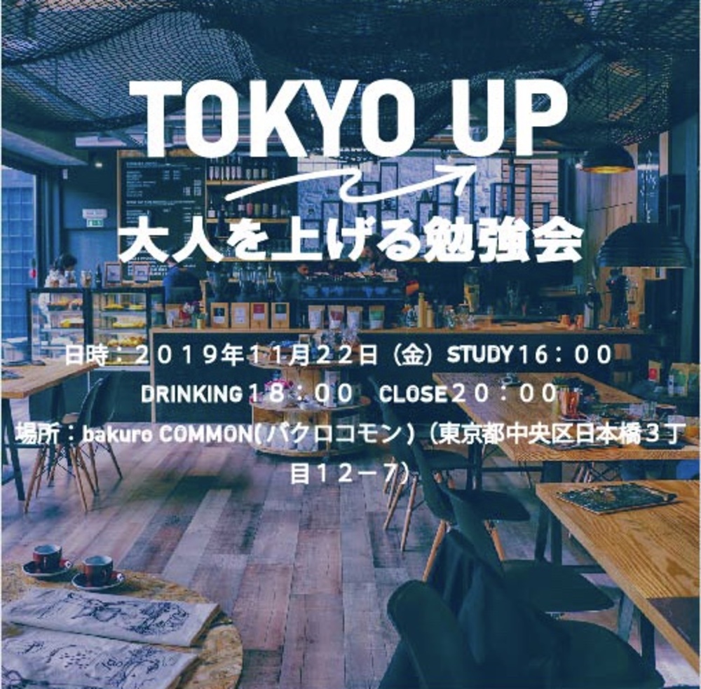第二回　TOKYO UP〜大人を上げる勉強会〜
