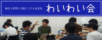 【わいわい会】～ 勉強・作業などご自由に ～ 