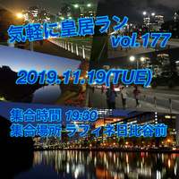 気軽に皇居ラン vol.177