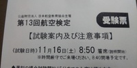 第13回 航空検定  福岡会場