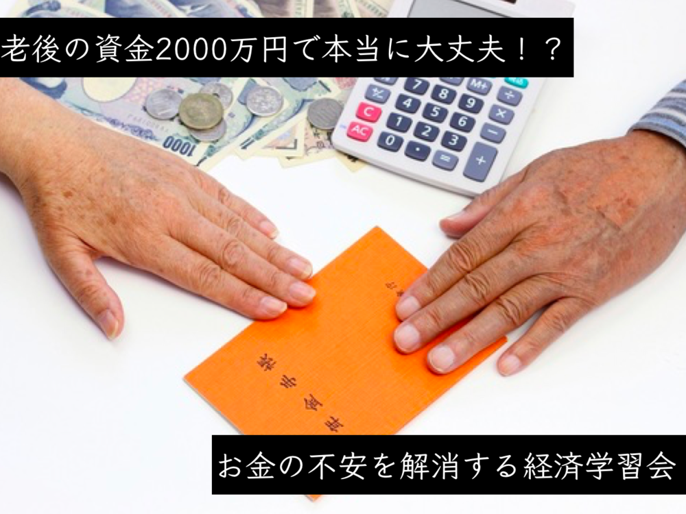 【田町】老後2000万円問題は真実なのか！？お金の不安を解消するための経済学習会