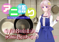 01/18 大塚「アニメご飯を作る会」