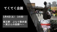 【現在13名参加予定！】1月4日　14:00～　柴又でぶらり散歩道　～寅さんの故郷へ～