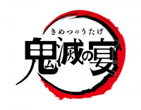 1月8日（水）～飲酒与奪の権を他人に握らせるな！～　鬼滅の刃