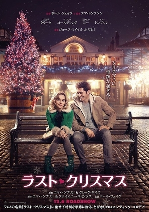『ラスト・クリスマス』鑑賞会！