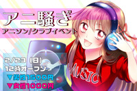 02/23アニクラ/アニ騒ぎ【21回目！！】（高田馬場）