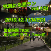 気軽に皇居ラン vol.179