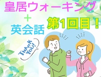 <延期のご連絡>第1回〜皇居でまったりウォーキング&英会話〜