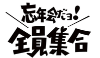 勧誘禁止！マイ音🎧忘年会！