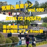 気軽に皇居ラン vol.180