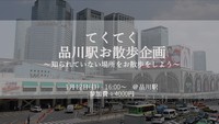 【現在11名参加予定！！】1月12日(日)　16:00～　【都内散策企画！】品川周辺お散歩企画！～知られざる場所を散歩してみよう～　