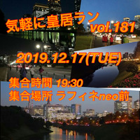 気軽に皇居ラン vol.181