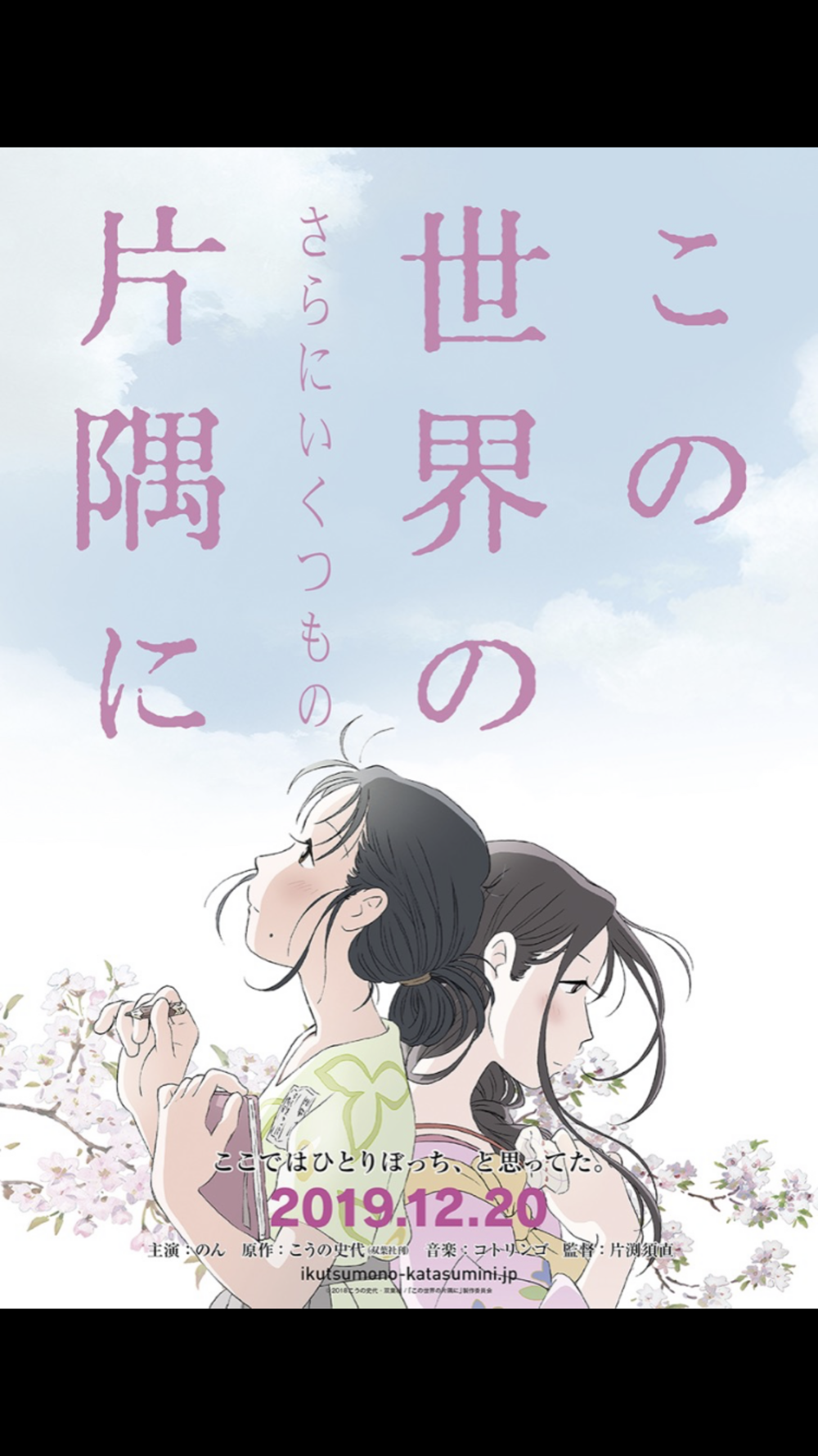 映画鑑賞会「この世界の（さらにいくつもの）片隅に」伏見ミリオン座（上映時間決定！）