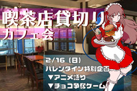 【カフェ会】アニメサークル/バレンタイン特別企画